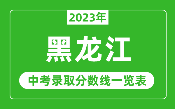 2023年黑龍江中考錄取分數線,黑龍江省各高中錄取分數線一覽表
