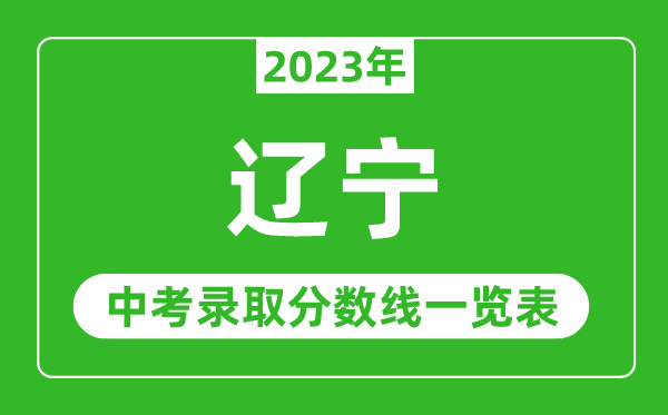 2023年遼寧中考錄取分數線,遼寧省各高中錄取分數線一覽表