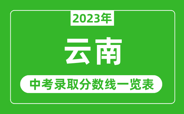 2023年云南中考錄取分數線,云南省各高中錄取分數線一覽表