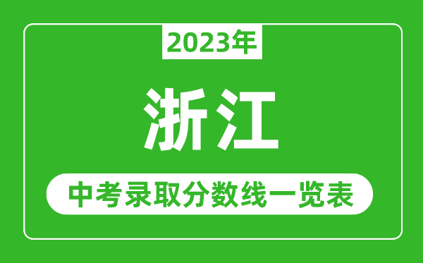 2023年浙江中考錄取分數線,浙江省各高中錄取分數線一覽表