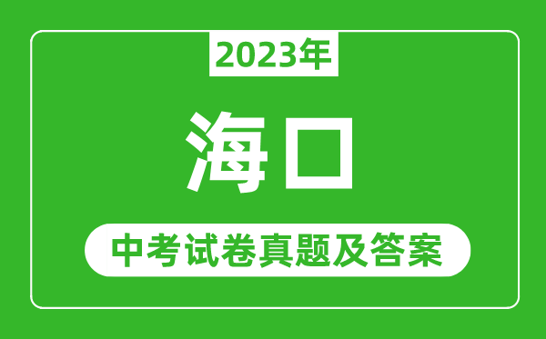 2023年海口中考數(shù)學(xué)試卷真題及答案