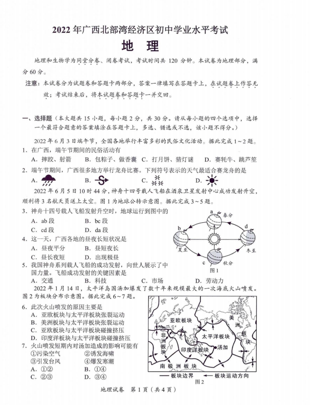 2023年防城港市中考地理試卷真題及答案