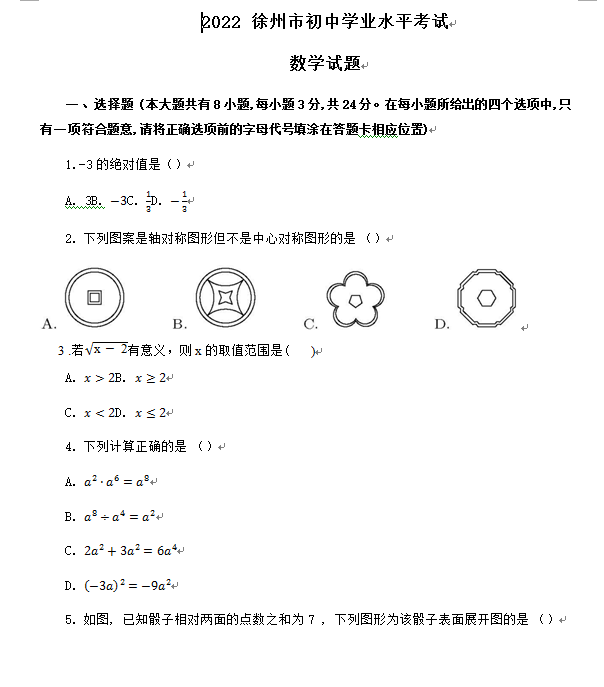 2023年徐州市中考數學試卷真題及答案
