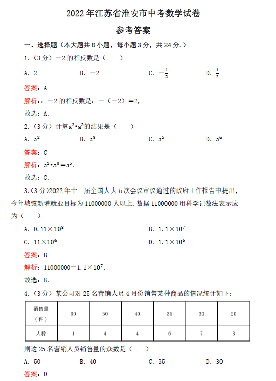 2023年淮安市中考數學試卷真題及答案