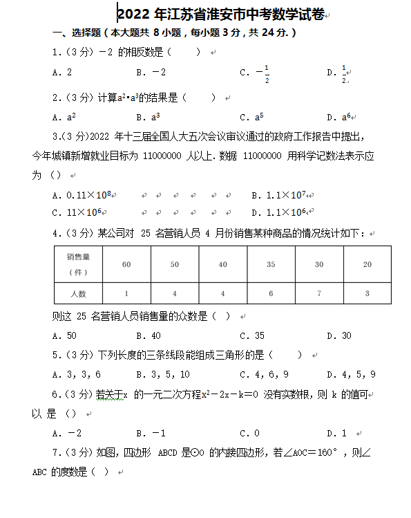 2023年淮安市中考數學試卷真題及答案