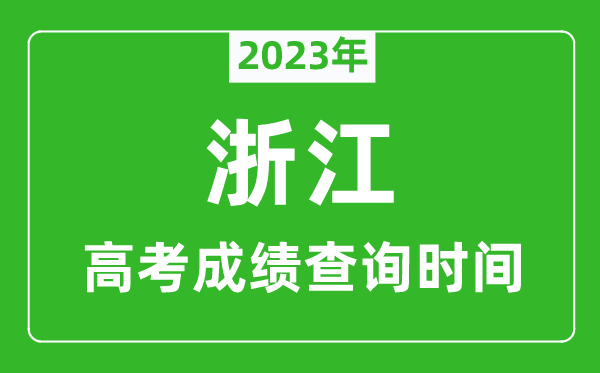 2023年浙江高考成績查詢時(shí)間,浙江高考成績什么時(shí)候公布
