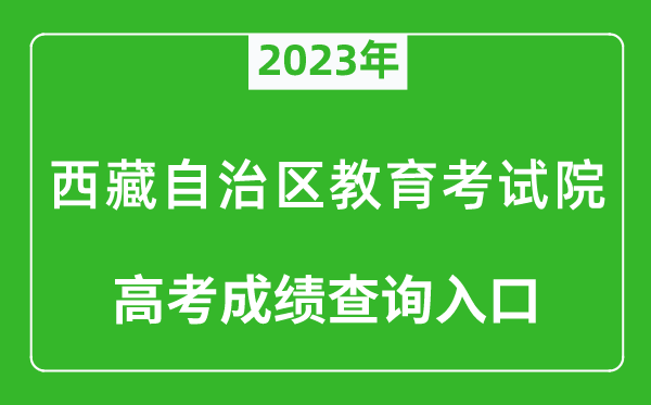 2023年西藏自治區教育考試院高考成績查詢入口（http://zsks.edu.xizang.gov.cn/）
