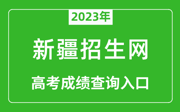 2023年新疆招生網高考成績查詢入口(http://www.xjzk.gov.cn/)