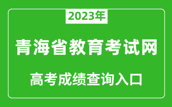 2023年青海省教育考試網高考成績查詢入口（http://www.qhjyks.com/）