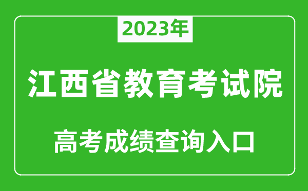 2023年江西省教育考試院高考成績查詢入口（http://www.jxeea.cn/）