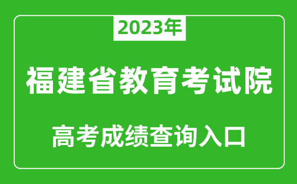 2023年福建省教育考試院高考成績查詢入口（https://www.eeafj.cn/）