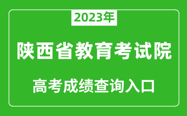 2023年陜西省教育考試院高考成績查詢入口（https://www.sneea.cn/）