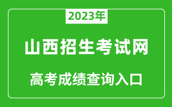 2023年山西招生考試網高考成績查詢入口（http://www.sxkszx.cn/）