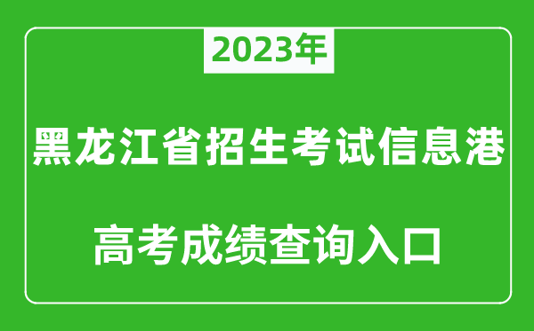 2023年黑龍江省招生考試信息港高考成績查詢入口（https://www.lzk.hl.cn/）