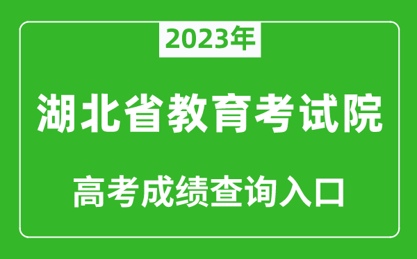 2023年湖北省教育考試院高考成績查詢?nèi)肟冢╤ttp://www.hbea.edu.cn/）