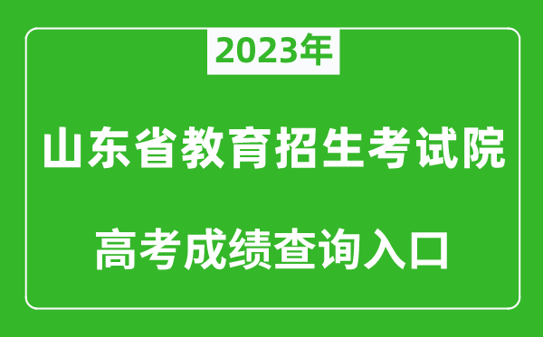 2023年山東省教育招生考試院高考成績查詢入口（https://www.sdzk.cn/）