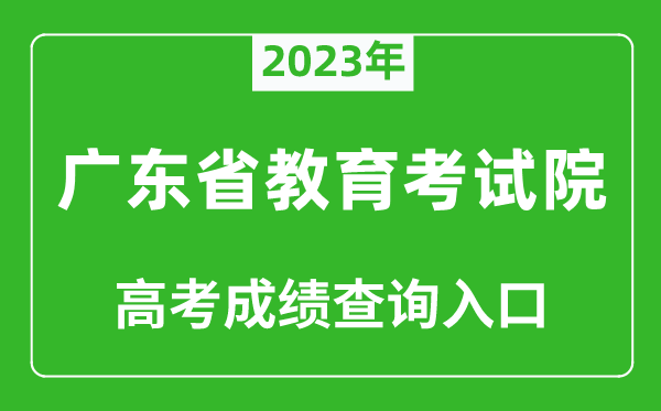 2023年廣東省教育考試院高考成績查詢入口（https://eea.gd.gov.cn/）