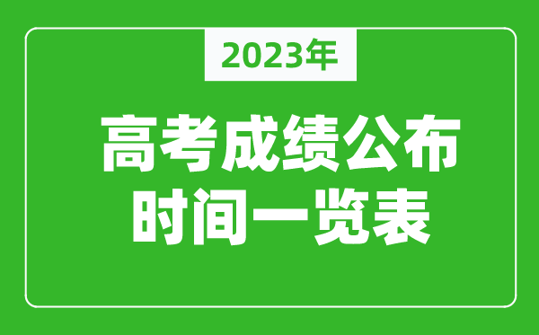 2023年高考成績(jī)什么時(shí)間公布,高考成績(jī)公布時(shí)間一覽表