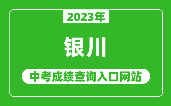 2023年銀川中考成績查詢入口網站,銀川市教育局官網