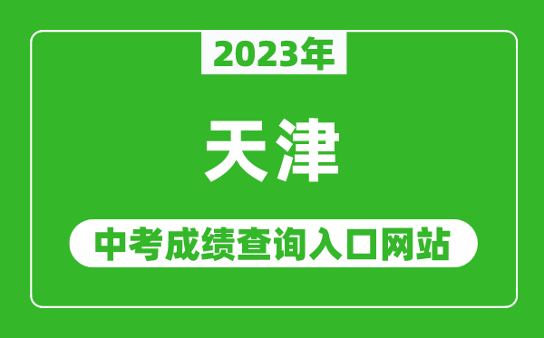 2023年天津中考成績查詢入口網站(http://www.zhaokao.net/)