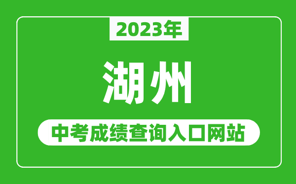 2023年湖州中考成績查詢入口網站（http://huedu.huzhou.gov.cn/）