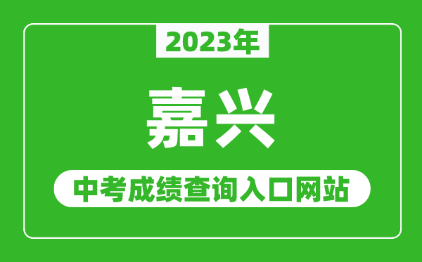 2023年嘉興中考成績(jī)查詢?nèi)肟诰W(wǎng)站（http://www.jxedu.net.cn/）