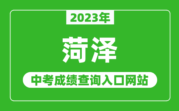 2023年菏澤中考成績(jī)查詢?nèi)肟诰W(wǎng)站（http://jyty.liaocheng.gov.cn/）