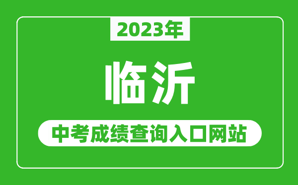 2023年臨沂中考成績查詢入口網站(http://jyj.linyi.gov.cn/)