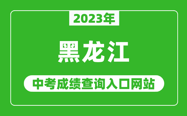2023年黑龍江省各地中考成績查詢系統入口匯總表