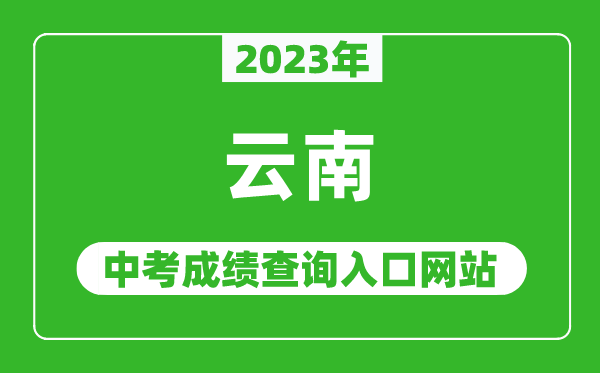 2023年云南省各地中考成績(jī)查詢系統(tǒng)入口匯總表