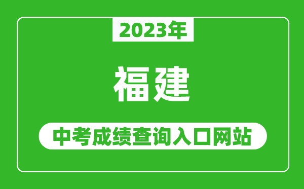 2023年福建省各地中考成績(jī)查詢(xún)系統(tǒng)入口匯總表