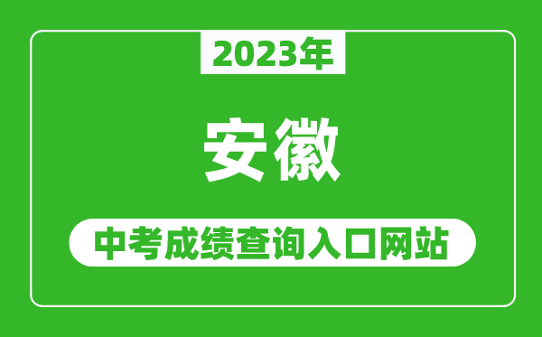 2023年安徽省各地中考成績查詢系統入口匯總表