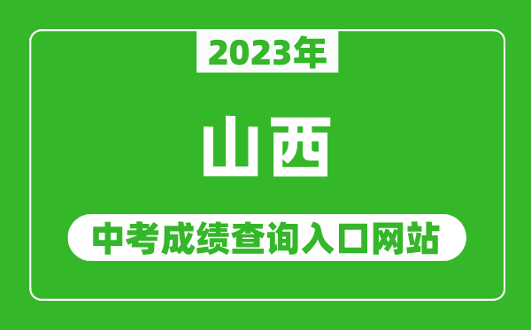 2023年山西省各地中考成績查詢系統入口匯總表