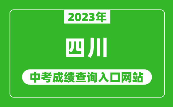 2023年四川省各地中考成績查詢系統入口匯總表