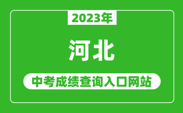 2023年河北省各地中考成績查詢系統入口匯總表
