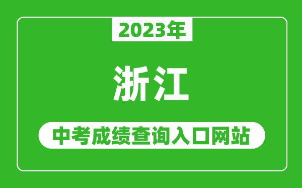 2023年浙江省各地中考成績查詢系統入口匯總表