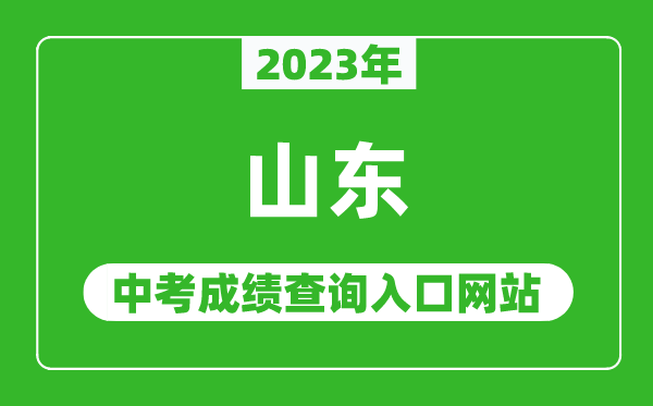 2023年山東省各地中考成績查詢系統入口匯總表