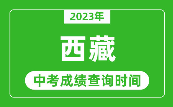 2023年西藏中考成績查詢時間,西藏中考成績一般什么時候公布？