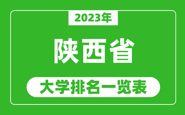 2023年陜西省大學排名一覽表,最新陜西高校排名情況