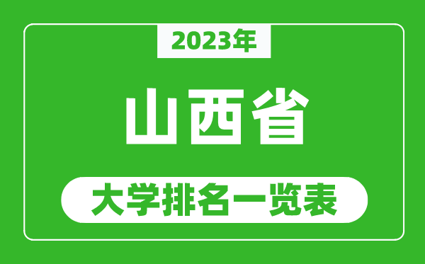 2023年山西省大學排名一覽表,最新山西高校排名情況