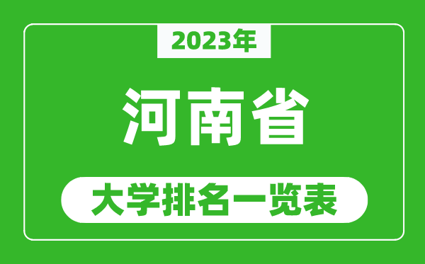 2023年河南省大學排名一覽表,最新河南高校排名情況