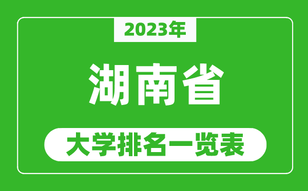 2023年湖南省大學排名一覽表,最新湖南高校排名情況