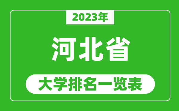 2023年河北省大學排名一覽表,最新河北高校排名情況