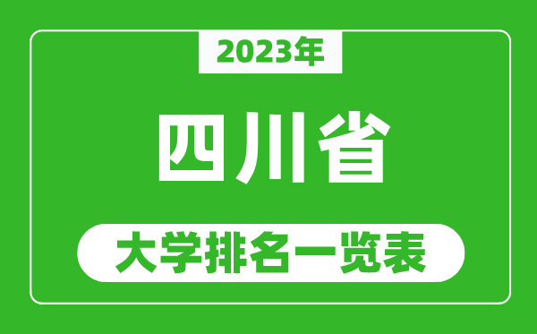 2023年四川省大學排名一覽表,最新四川高校排名情況