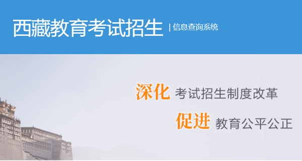 2023年西藏自治區教育考試院高考成績查詢入口（http://zsks.edu.xizang.gov.cn/）