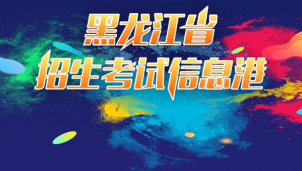 2023年黑龍江省招生考試信息港高考成績查詢入口（https://www.lzk.hl.cn/）