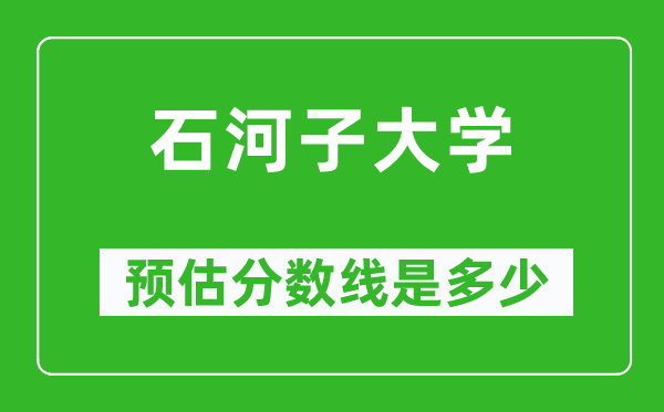2023寧夏高考多少分能上石河子大學,石河子大學在寧夏預估分數線