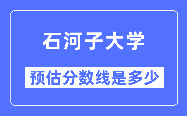 2023新疆高考多少分能上石河子大學,石河子大學在新疆預估分數線