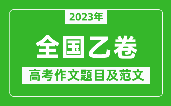 2023年全國(guó)乙卷高考作文題目及范文（附歷年全國(guó)乙卷高考作文題目匯總）