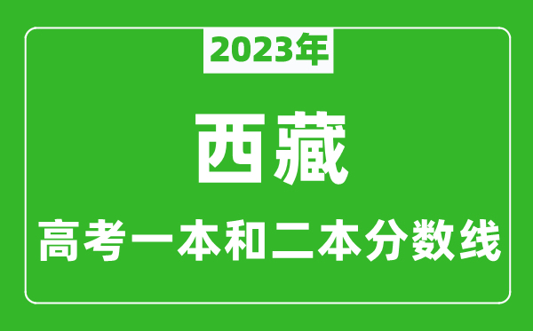 2023年西藏高考一本和二本分數線（文科）